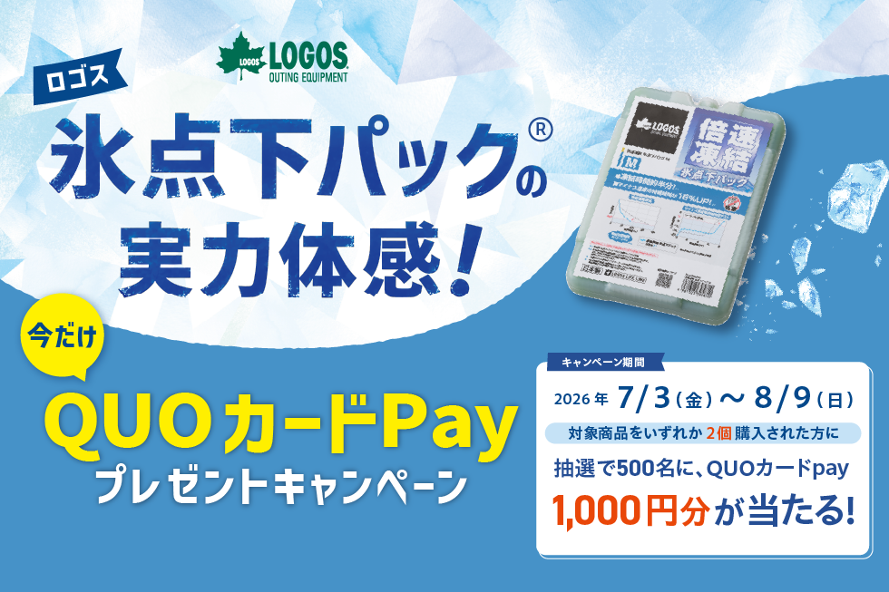 ロゴス　氷点下パック®実力体感 QUOカードPayプレゼントキャンペーン