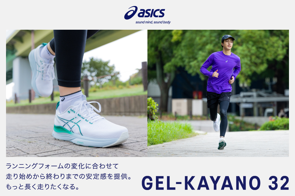 アシックス ゲルカヤノ 32 新カラー
