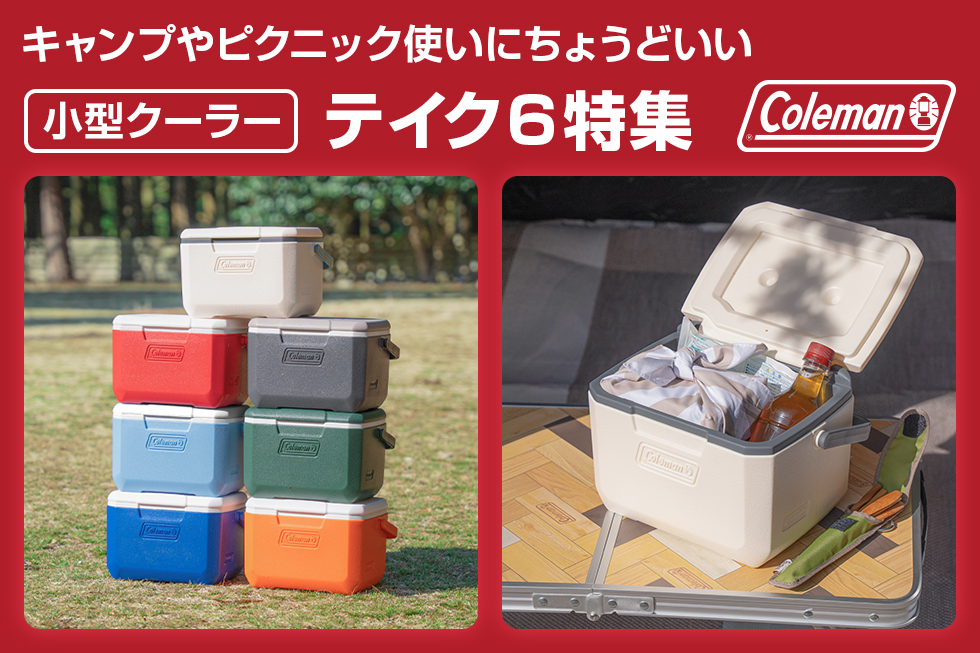 コールマン テイク6 クーラーボックス
