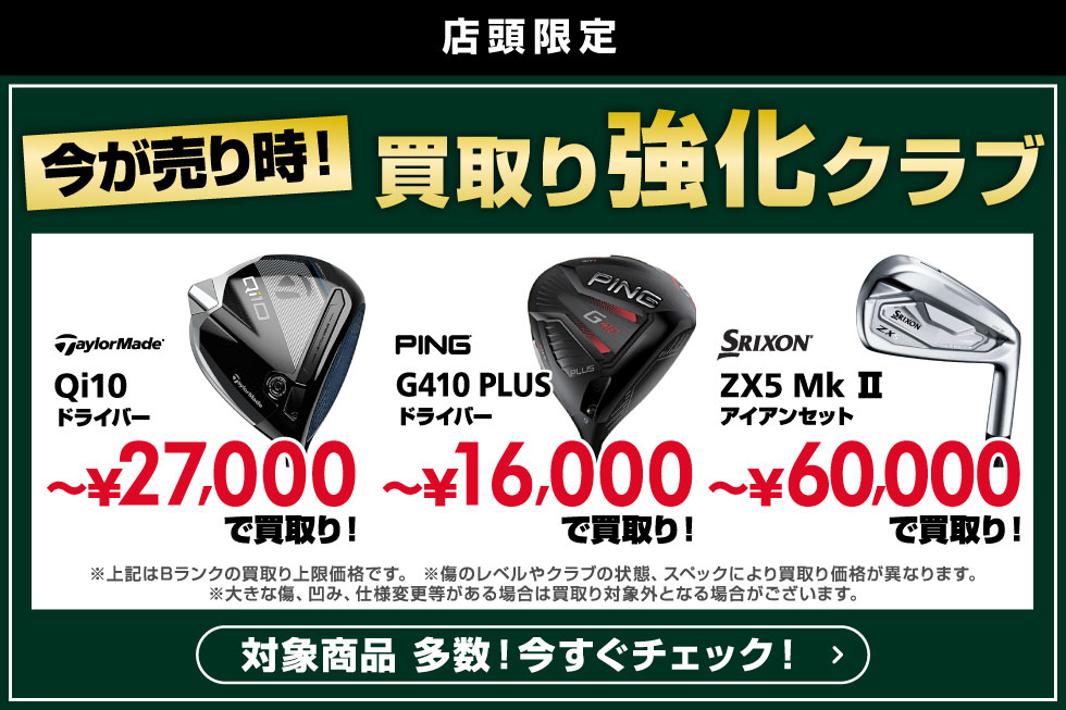 【店頭限定】今が売り時！買取り強化クラブ