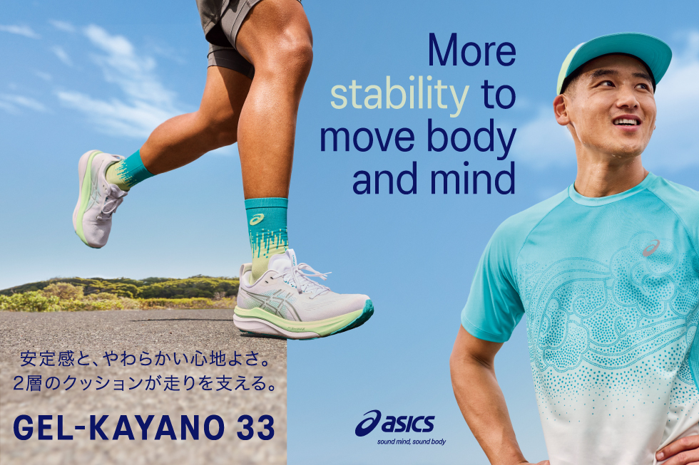 アシックス「GEL-KAYANO 33」発売