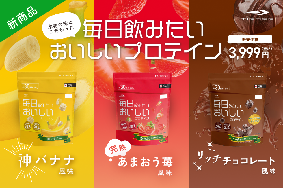 毎日飲みたいおいしいプロテインが新発売