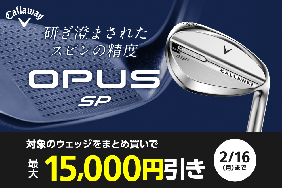 キャロウェイ「OPUS SP」シリーズまとめ買いキャンペーン開催！