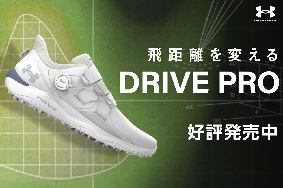 【新製品】アンダーアーマー新作ゴルフシューズ「DRIVE PRO」が登場！