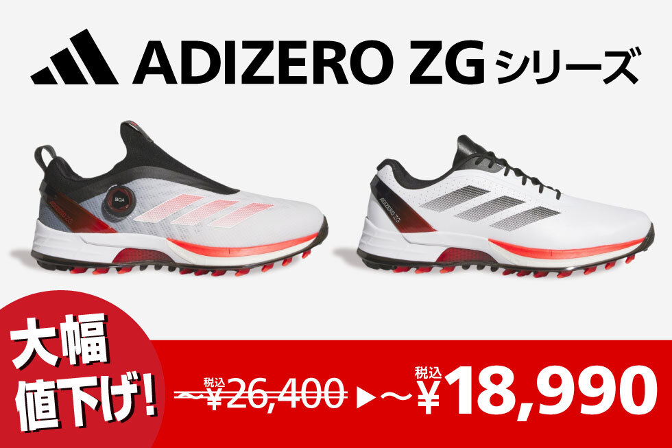 【アディダス】2025年モデル ゴルフシューズ「ADIZERO ZG」が大幅値下げ！