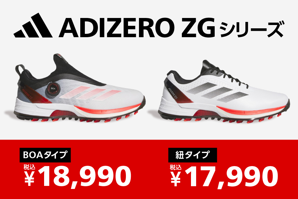 【アディダス】2025年モデル ゴルフシューズ「ADIZERO ZG」が大幅値下げ！