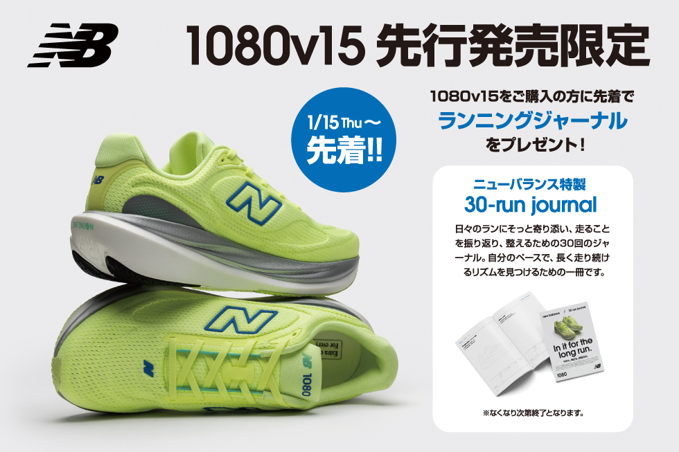 ニューバランス 1080v15 先行発売