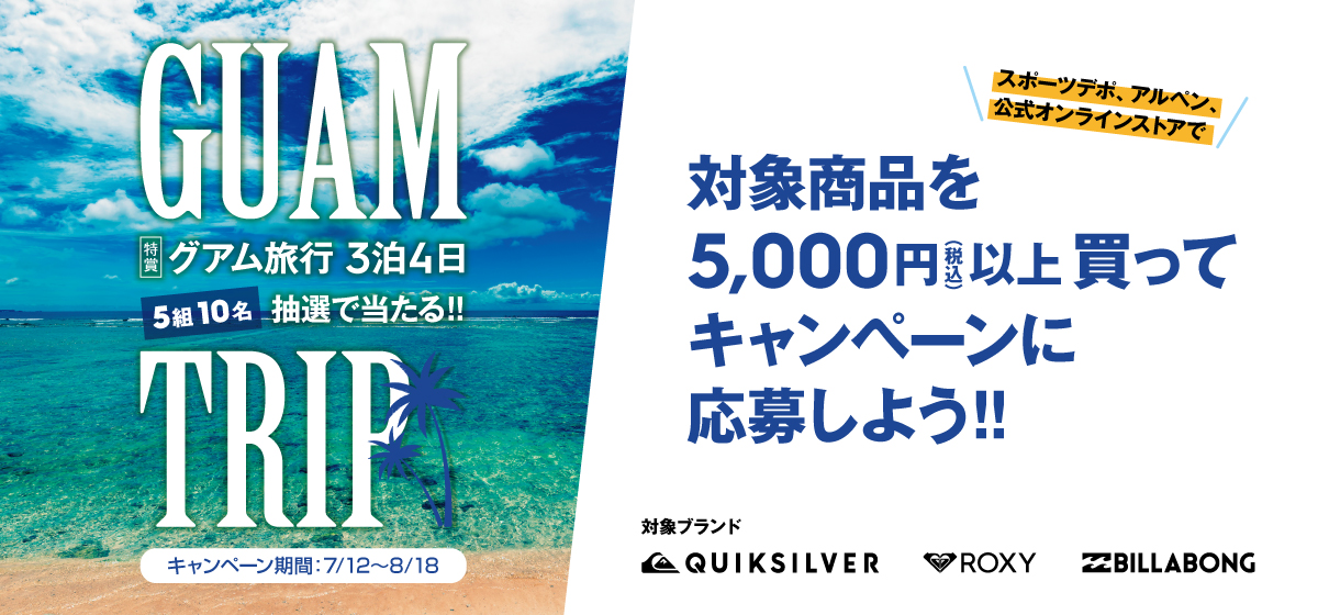 【スポーツデポ・アルペン限定!】対象ブランド商品購入でグアム旅行が当たる!