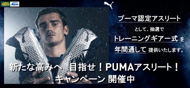【トレーニングギア一式を年間提供!】目指せ!PUMAアスリート!キャンペーン