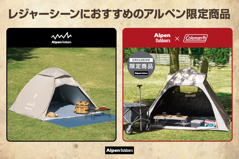 春夏 レジャーにおすすめアルペンの限定商品