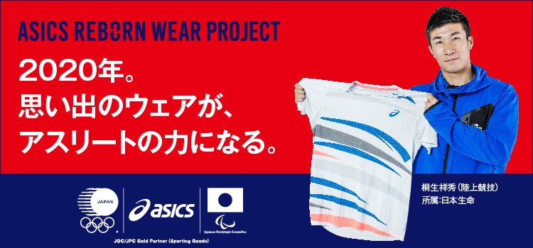 【#2020に行ってこい】ASICS REBORN WEAR PROJECT