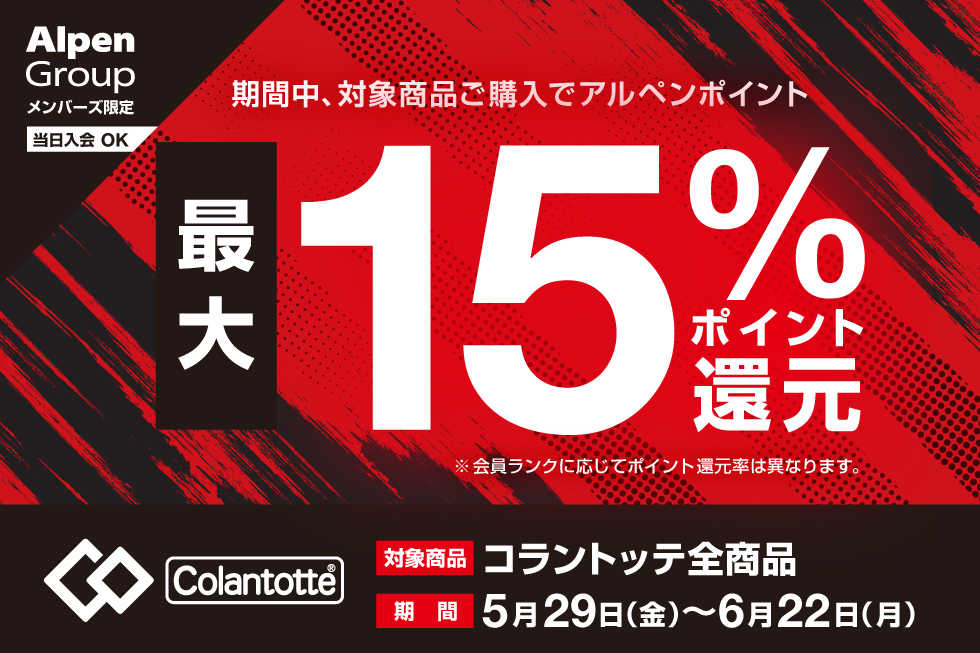【期間限定】コラントッテ 最大15%ポイント還元