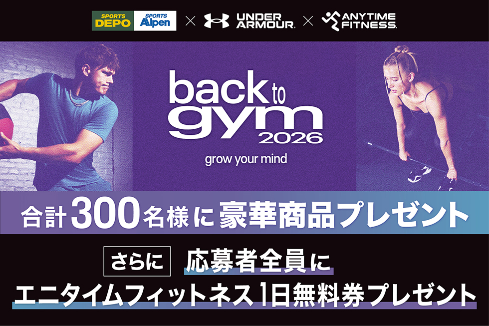【豪華景品が当たる！】アルペン限定 back to gym 2026 キャンペーン