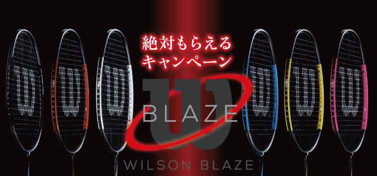 ウィルソン BLAZE Tシャツ”絶対もらえる!!”キャンペーン