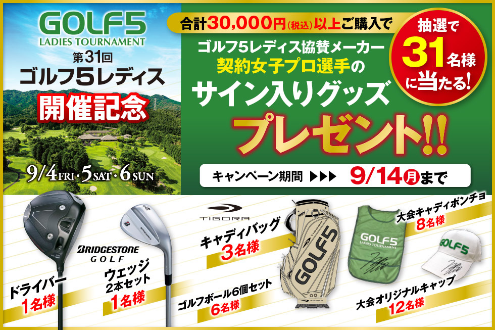 女子プロゴルファーのサイン入りグッズが抽選で31名に当たる！