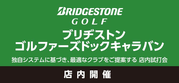ブリヂストン ゴルファーズドックキャラバン