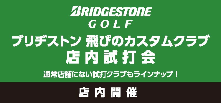 ブリヂストン 飛びのカスタムクラブ 店内試打会