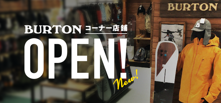 スノーボードエキスパートショップ バートンコーナー店舗も誕生!