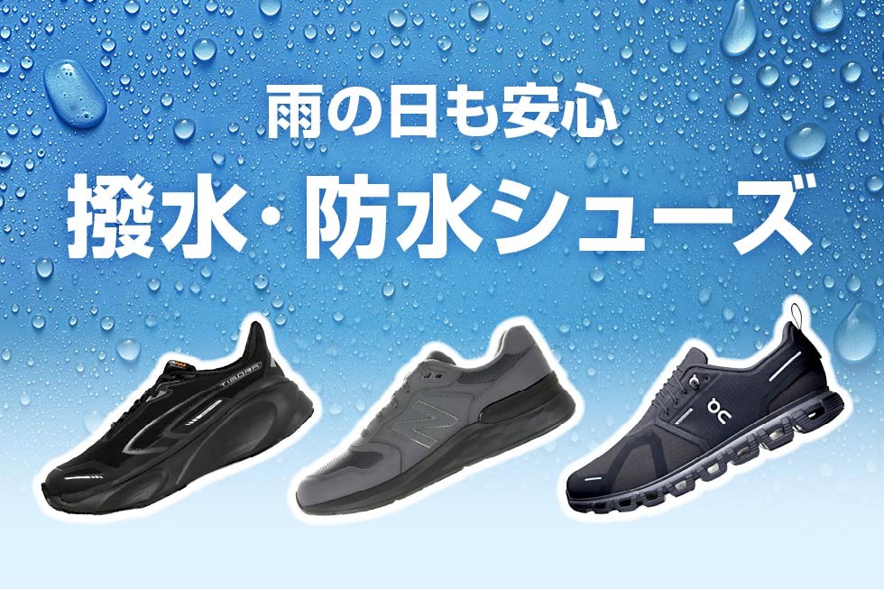 防水・撥水シューズ特集