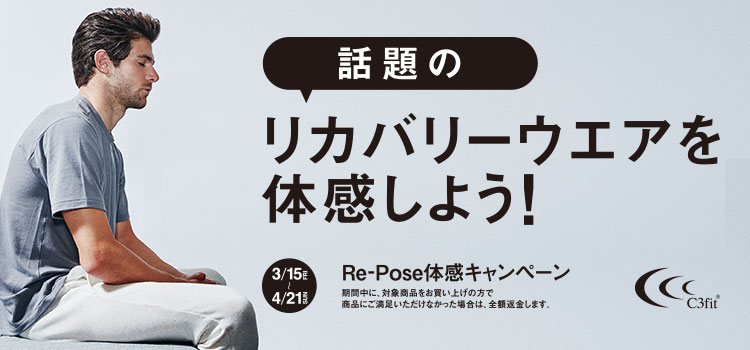 話題のリカバリーウエアを体感しよう!Re-Pose体感キャンペーン