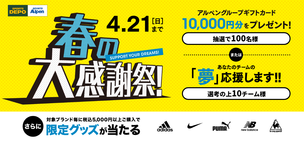 春の大感謝祭!アルペン史上最大12のお得なキャンペーンがラインナップ!