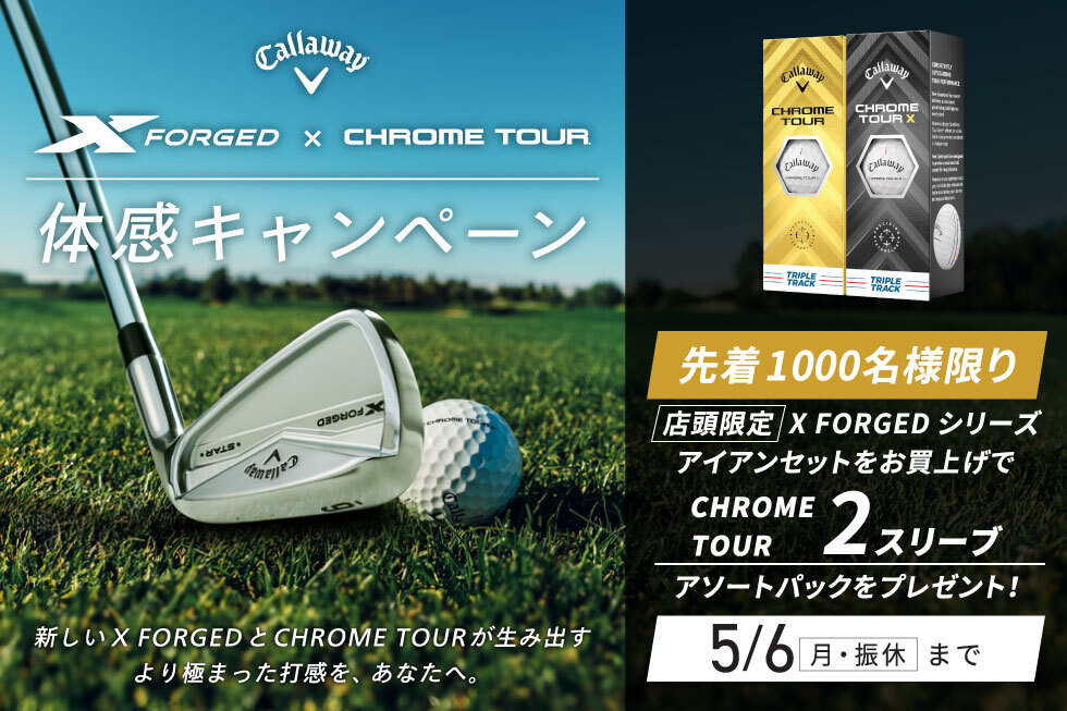 【新製品】キャロウェイ「X FORGED」アイアンセットをご予約・お買上げで「CHROME TOUR」2スリーブプレゼント！