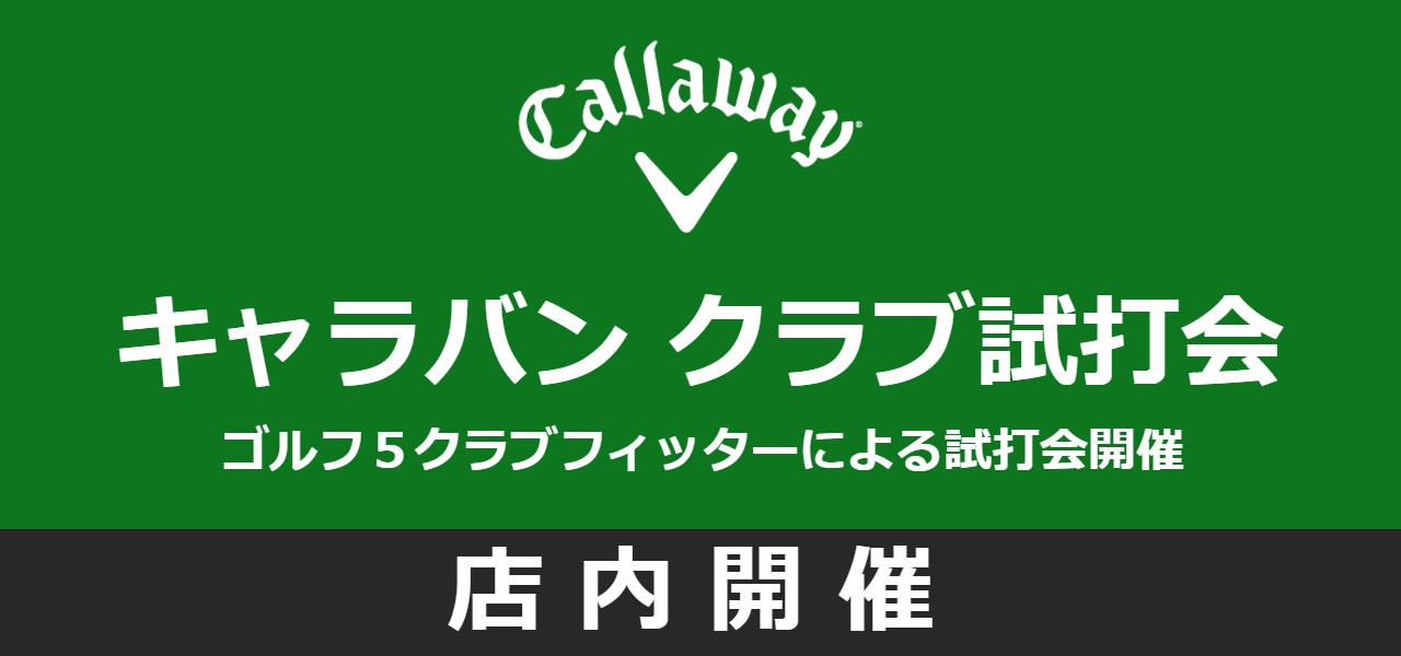 キャロウェイ キャラバンクラブ試打会