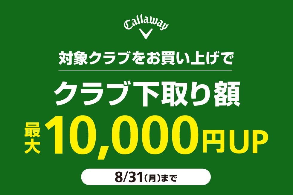 キャロウェイの対象クラブをお買い上げでクラブ下取り額が最大10,000円UP！