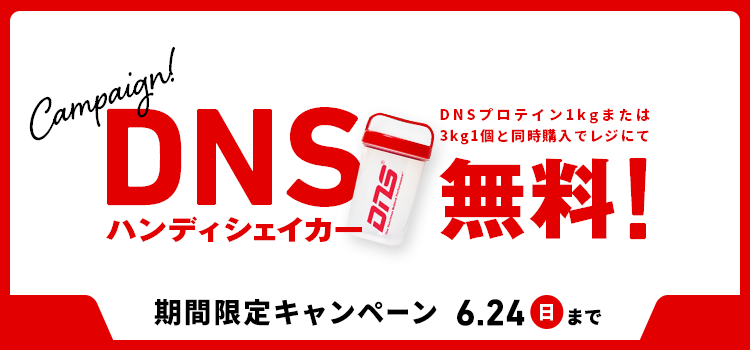DNSシェイカープレゼントキャンペーン