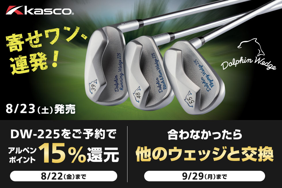 DW-225シリーズ発売！ご予約で15%ポイント還元＆合わなかったら交換キャンペーン開催！