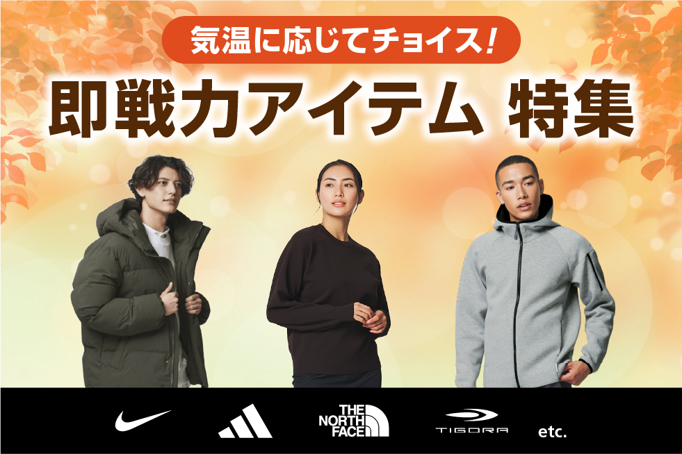 気温に応じてチョイス！即戦力アイテム特集