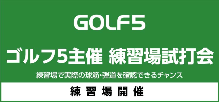 ゴルフ５主催　練習場試打会