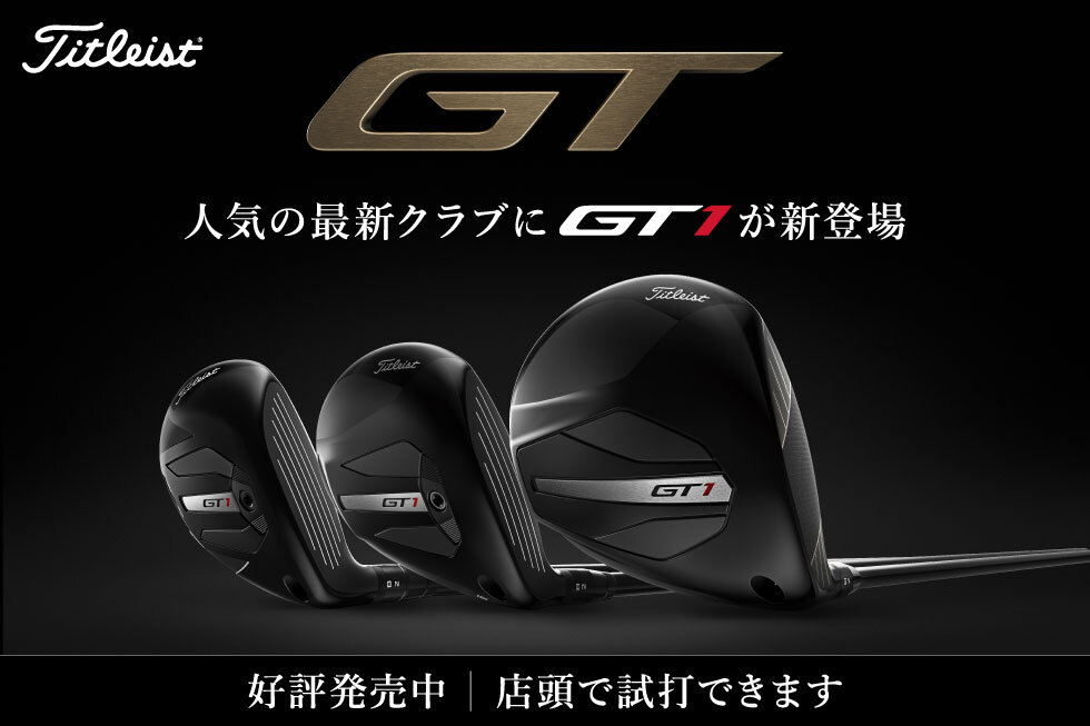 【2/21(金)発売】タイトリスト「GT」シリーズに「GT1」「GT2・GT3」ユーティリティが新登場！