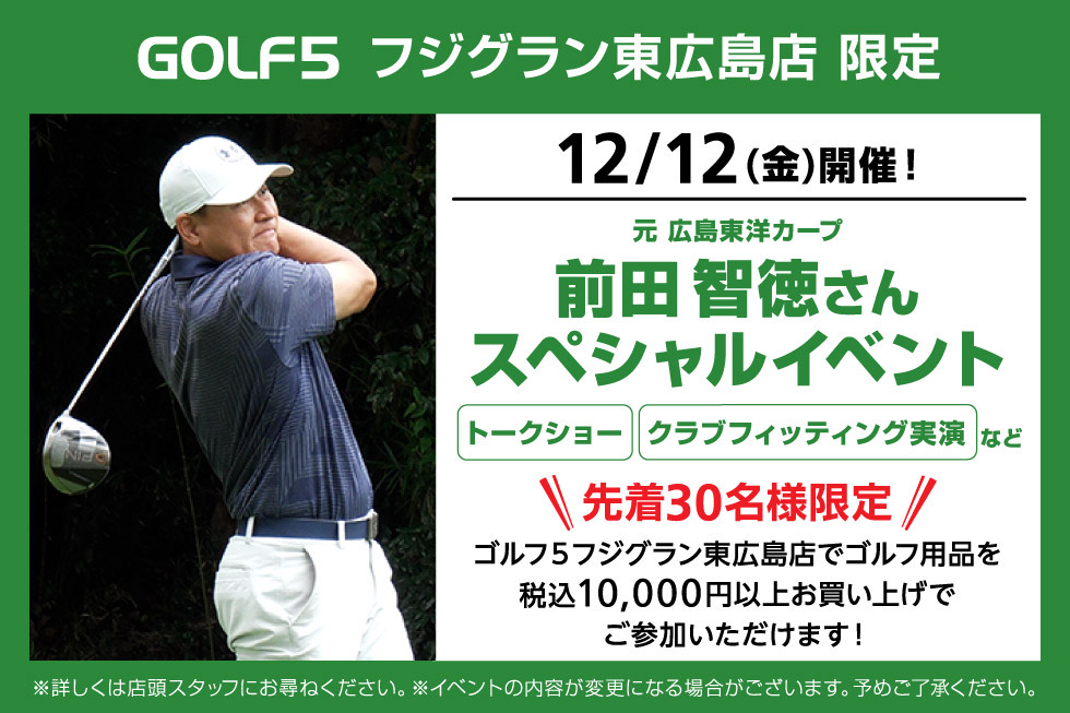 【前田智徳さん 来店】ゴルフ５フジグラン東広島店でスペシャルイベントを開催！