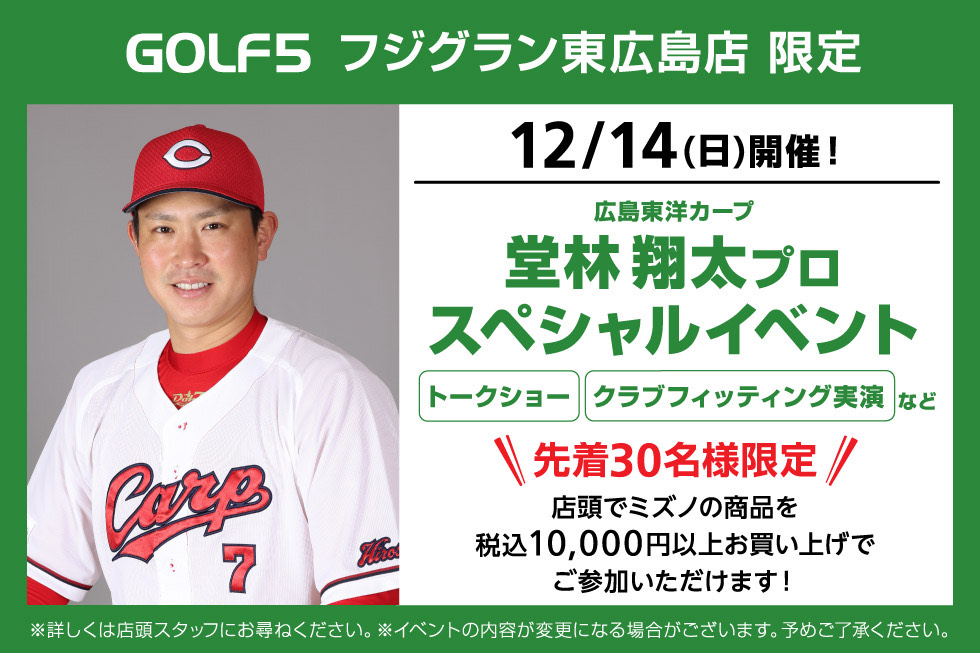 【堂林翔太選手来店】ゴルフ５フジグラン東広島店でミズノスペシャルイベントを開催！
