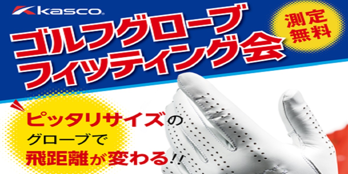 キャスコ グローブフィッティング測定会