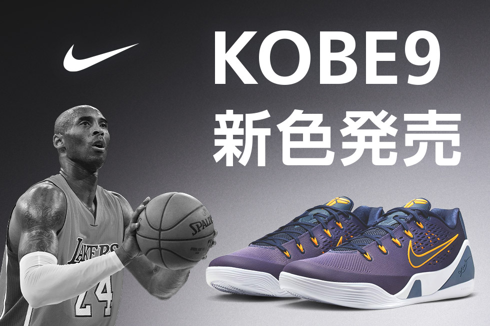 ナイキ「KOBE 9」新色発売