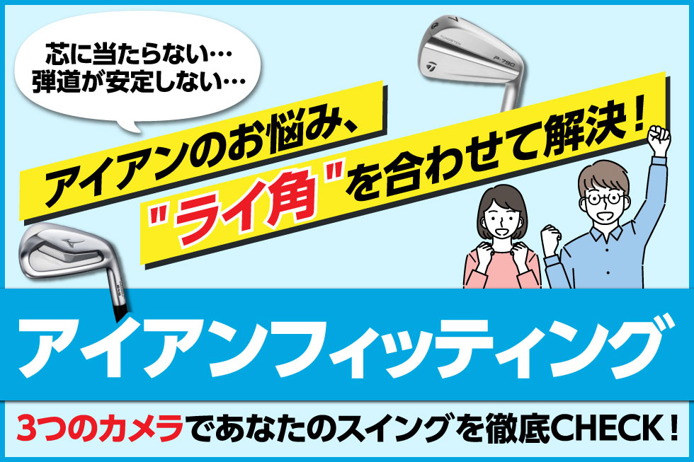アイアンの悩みは「アイアンフィッティング」で解決！