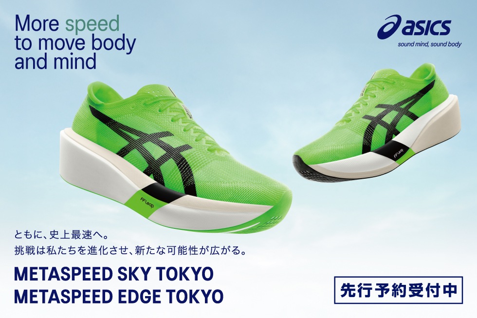 アシックス メタスピード新カラー予約受付中