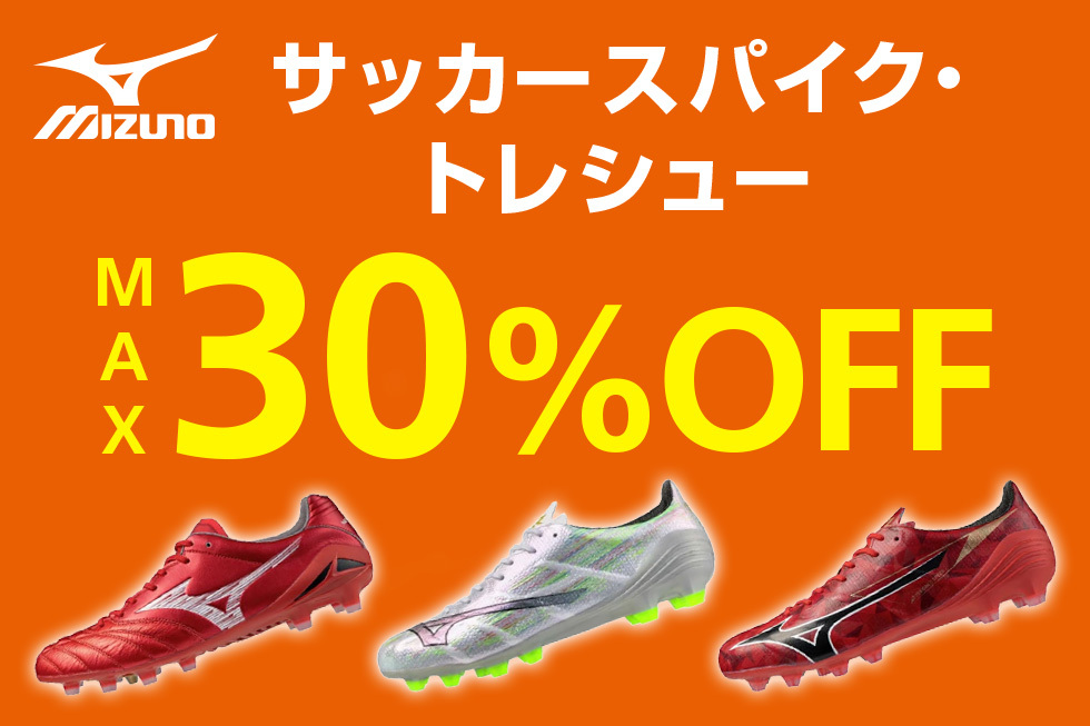 ミズノ サッカースパイク・トレシュー30%OFF