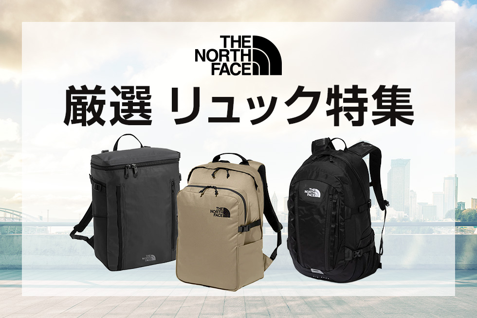 ザ・ノース・フェイス 厳選 リュック特集