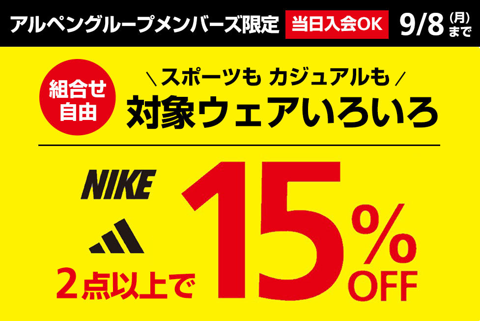ナイキ・アディダスウェア2点以上15%OFF