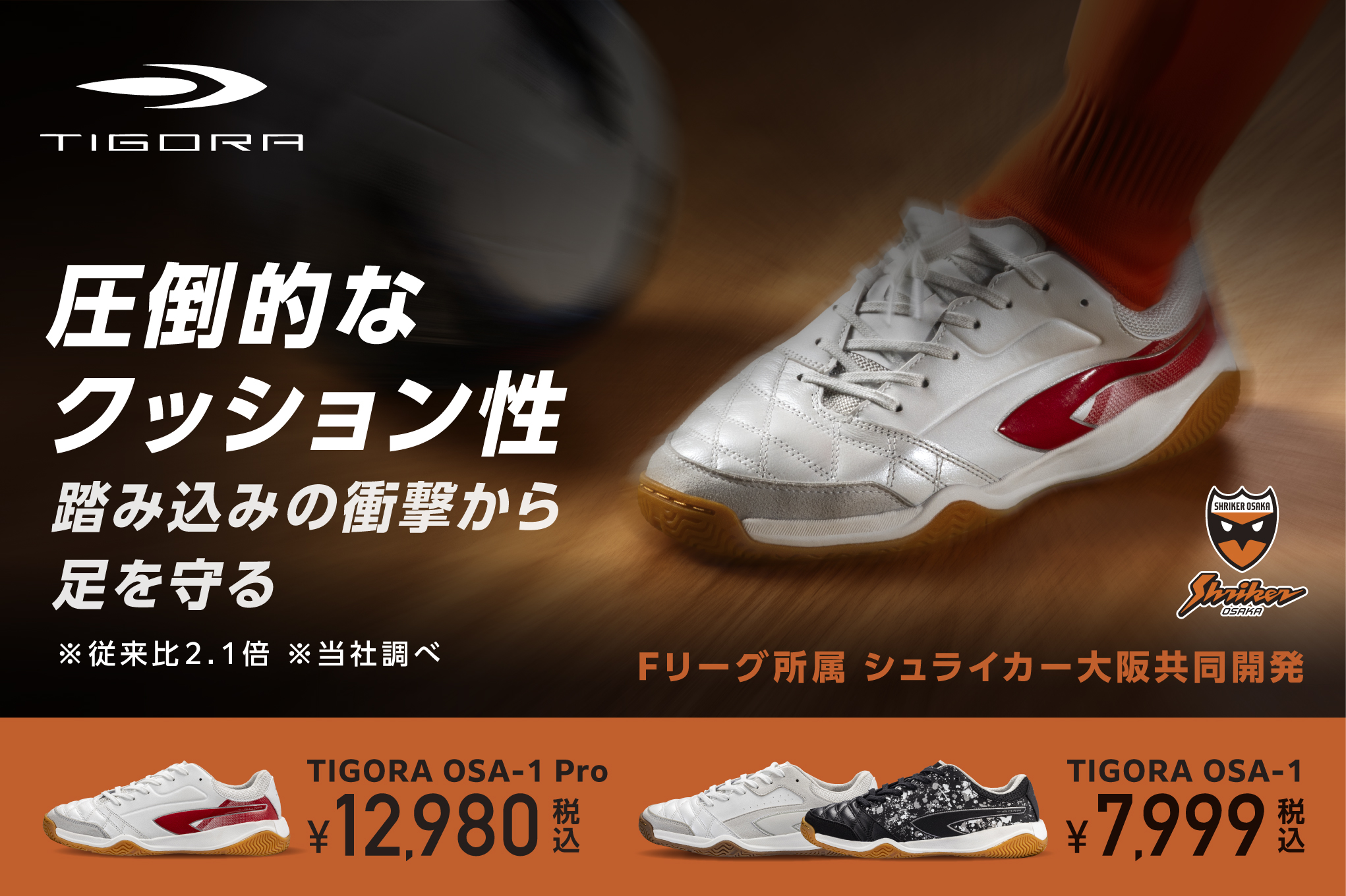 【フットサルに「厚底」という新定番を。クッション性を追求した「TIGORA OSA-1」誕生！】