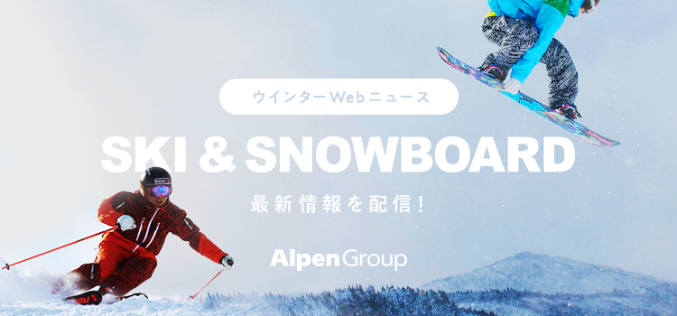 スキー&スノーボード特設サイトOPEN!