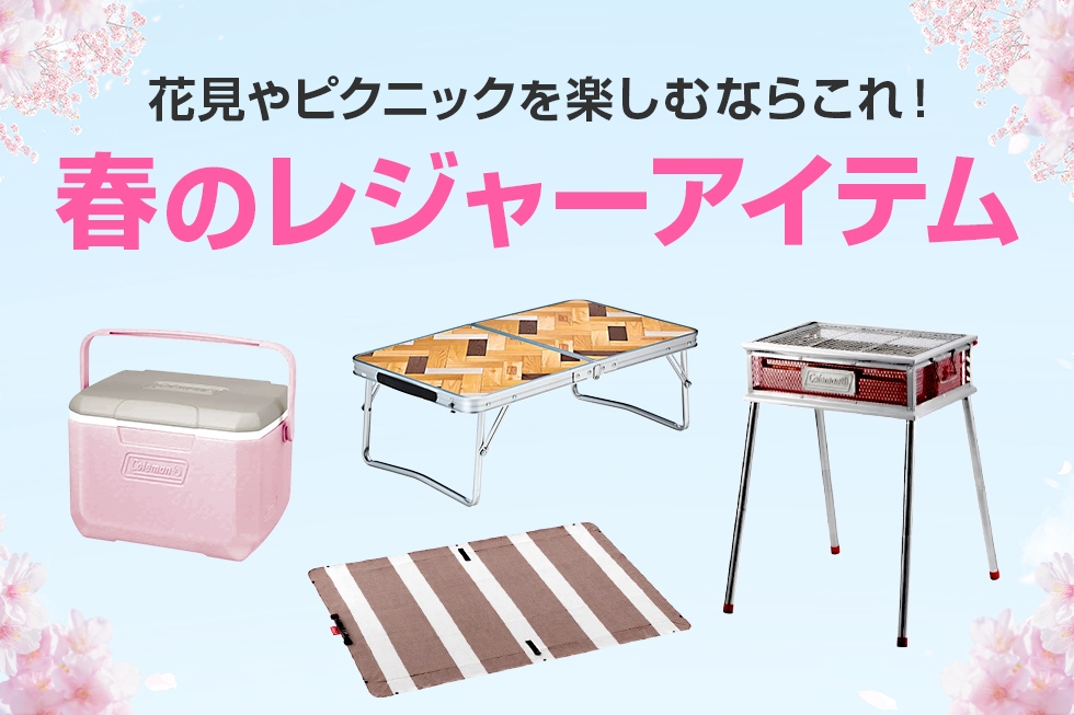 春のレジャーにおススメ アイテム特集