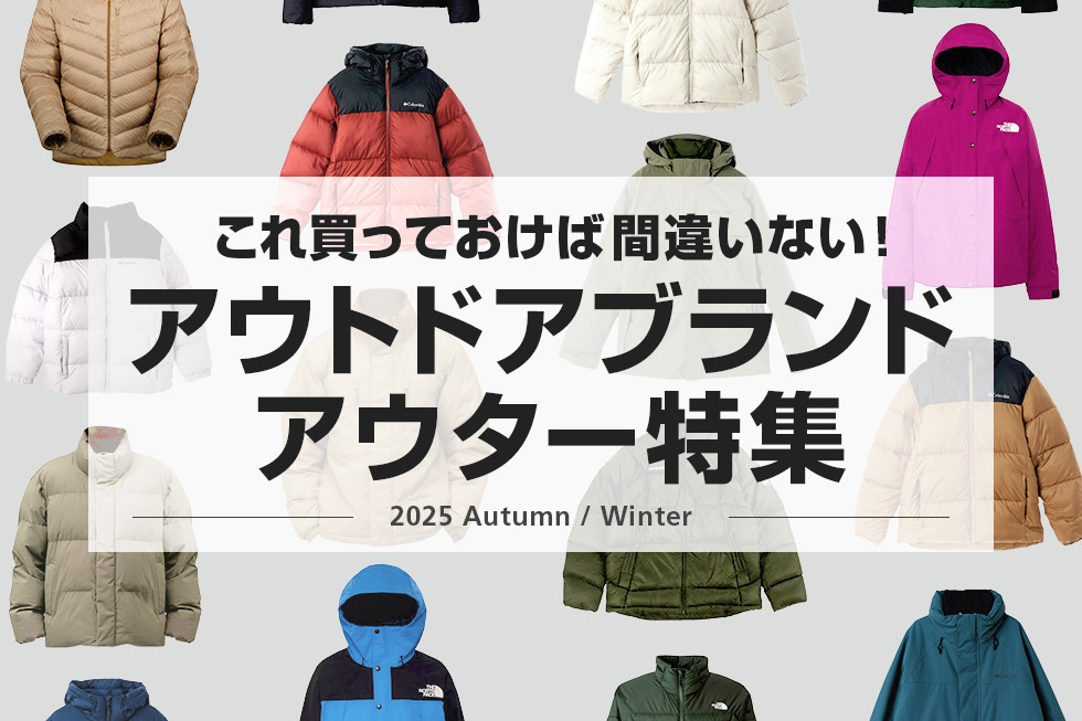 アウトドアブランドアウター特集