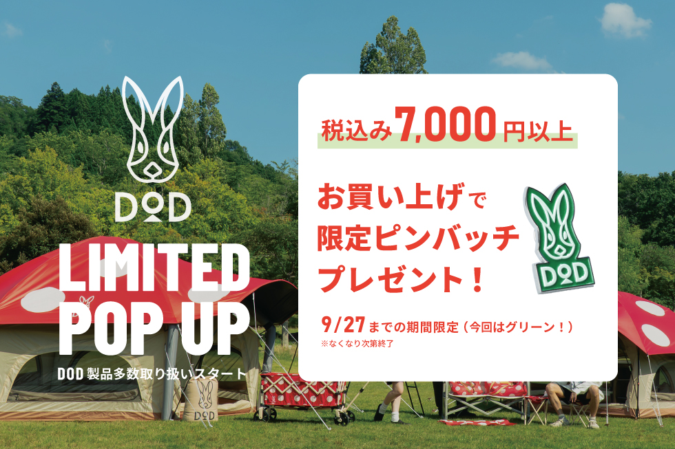今年も開催決定！DODが店頭で体験できる！限定ポップアップストア2026開催！