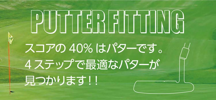 ゴルフ5は、パターフィッティング始めました