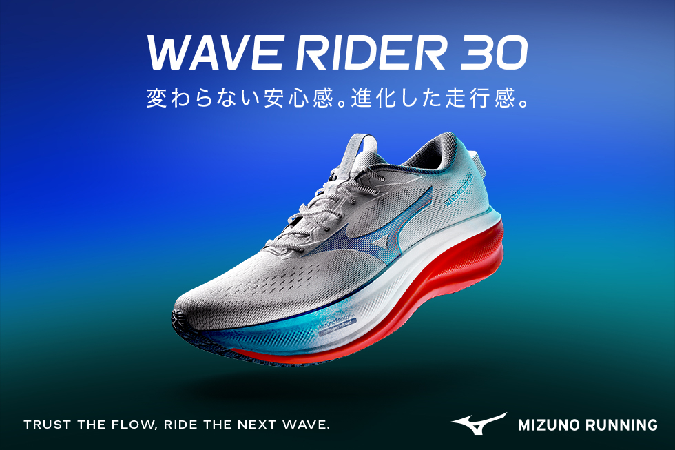 ミズノ「WAVE RIDER 30」発売