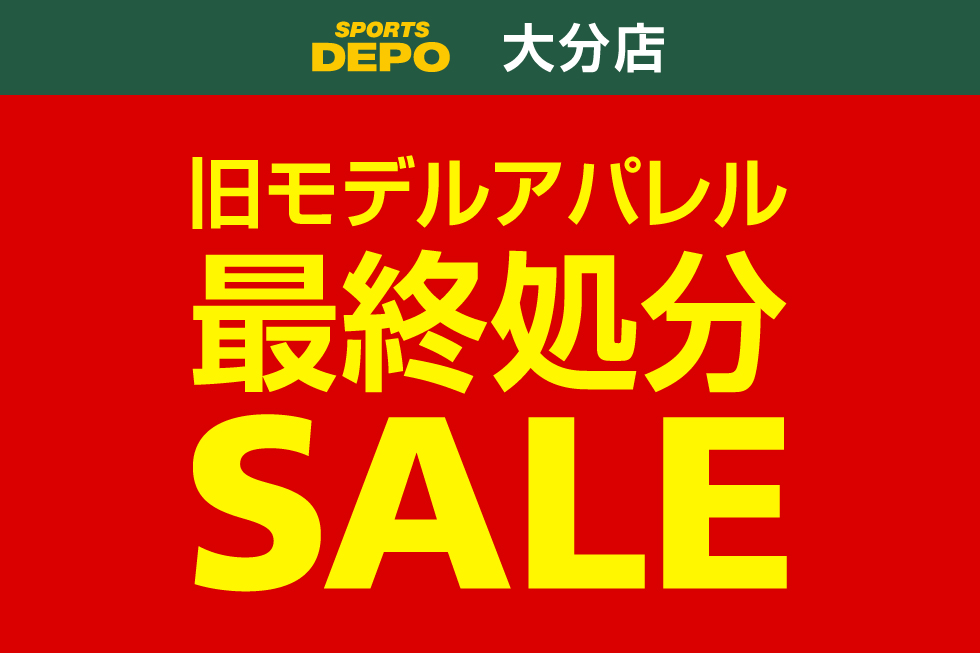 スポーツデポ大分店旧モデルアパレル最終処分SALE